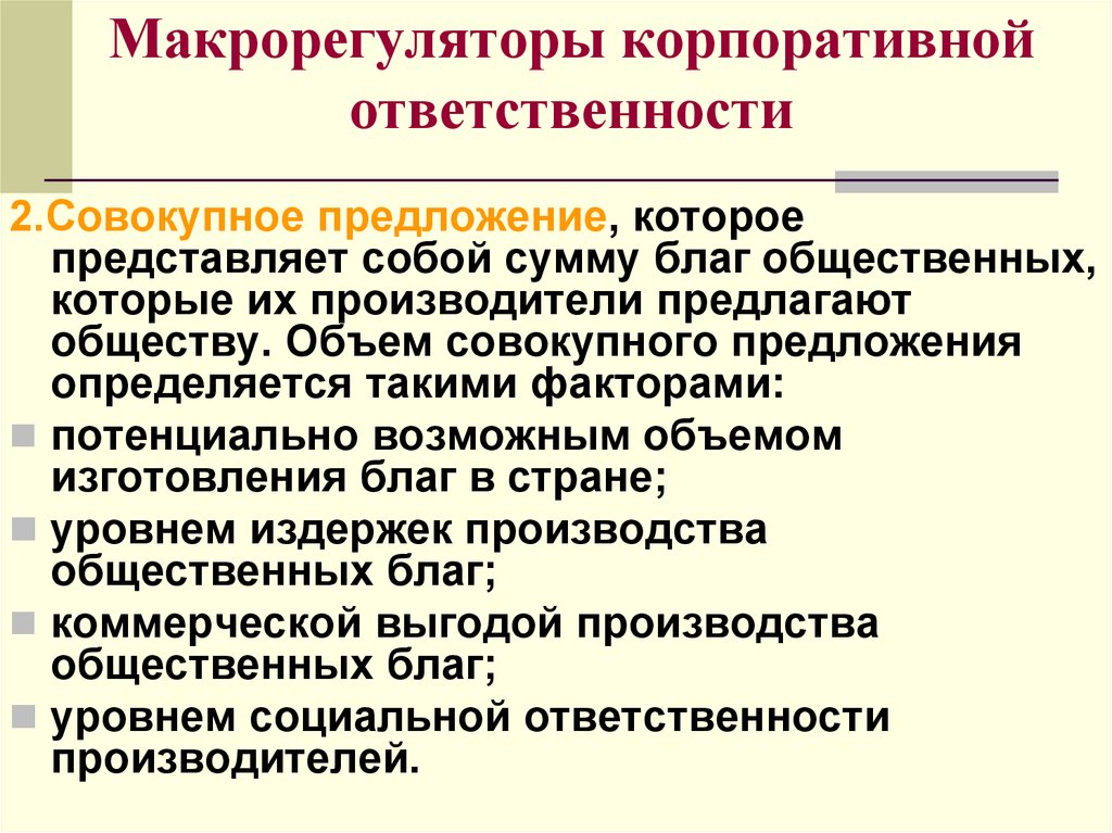 Обществами предлагают. Макрорегуляторы КСО. Основные макрорегуляторы корпоративной социальной ответственности. Не относится к факторам макрорегулирования КСО:. К макрорегуляторам КСО относятся:.