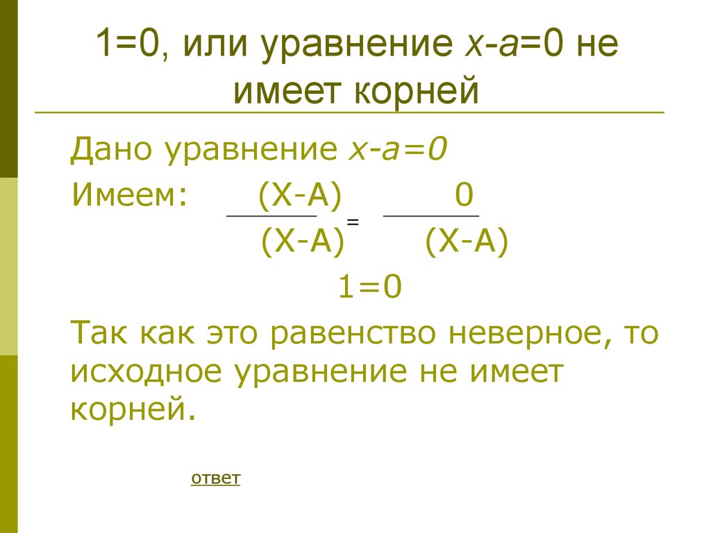 0 имеет. Дано уравнение. Корней имеет данное уравнение?. Как получить неверное равенство уравнение не имеет корней. Nanostrasco уравнение или ничего.