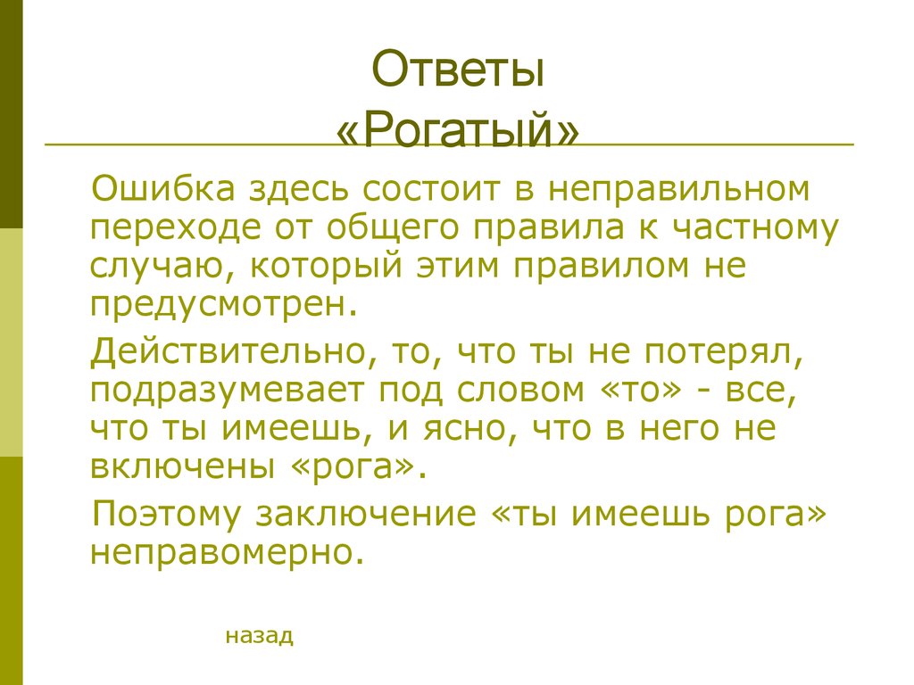 Здесь ошибку. Софизм рогатый. Софизм про рога. Софизм рогатый ошибка. Софизм рогатый в философии.