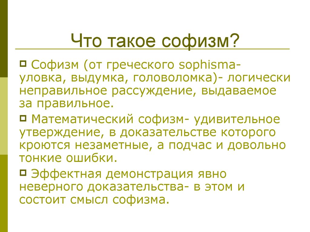 Софистика в философии это. Софизм. Софизмы примеры. Софизм это в философии. Софизмы в логике.