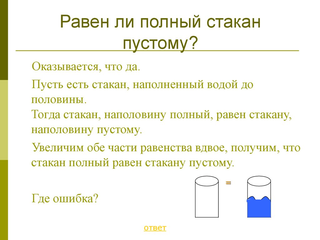 Где было пустое. Стакан наполненный на половину. Полный стакан равен пустому. Полный стакан равен пустому софизм. Пустой стакан воды.