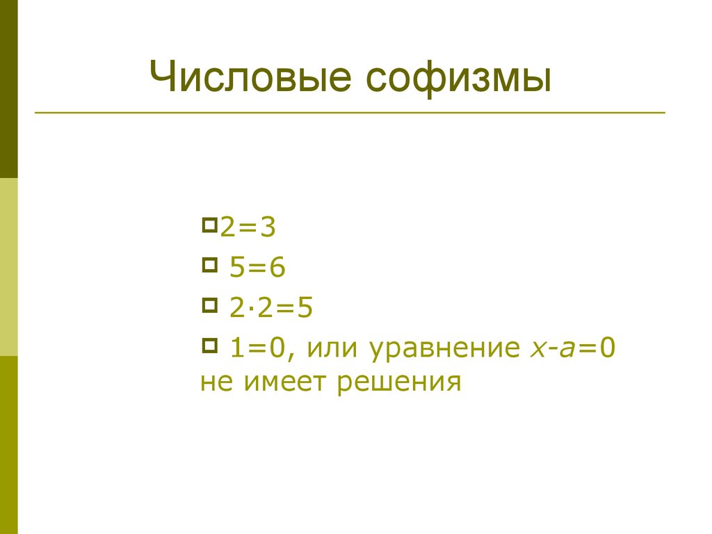 Математические софизмы проект