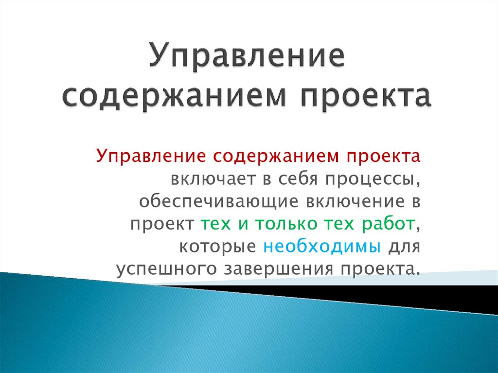 Управление содержанием проекта включает в себя