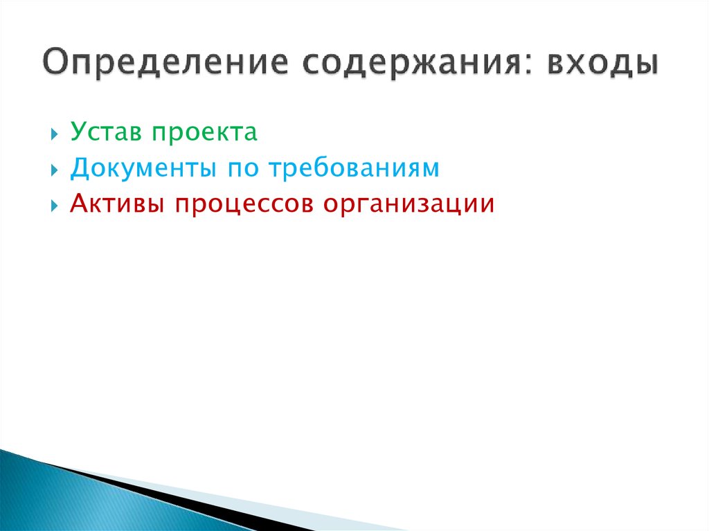 Какие процессы включает в себя управление содержанием проекта