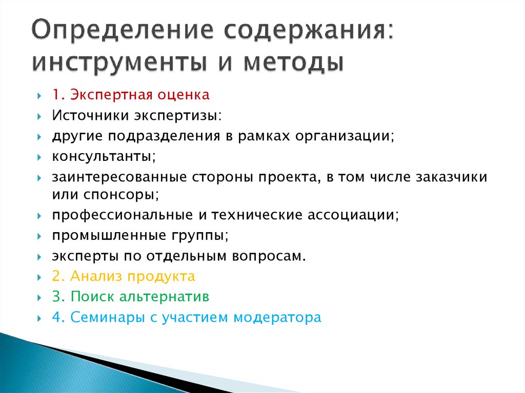 Что из перечисленного является инструментом для определения содержания проекта