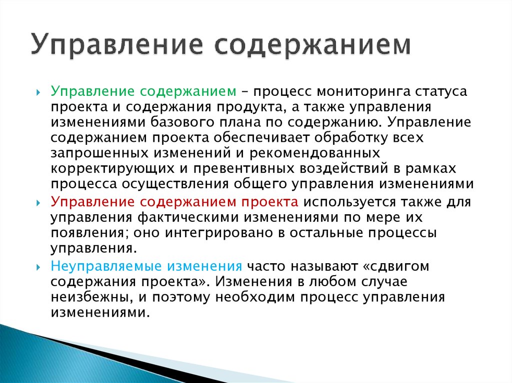 Что включает управление содержанием проекта