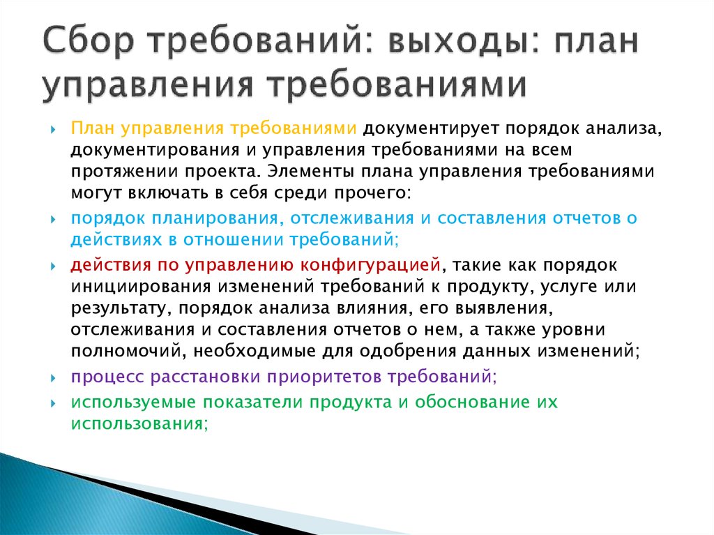 Требования к выходам. Управление содержанием проекта включает в себя. Результат процесса планирования управления содержанием. Управление требованиями включает в себя. Что включает в себя содержание процесса управления.