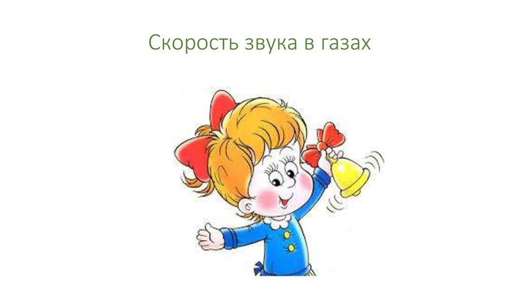 Скорость звука в газах