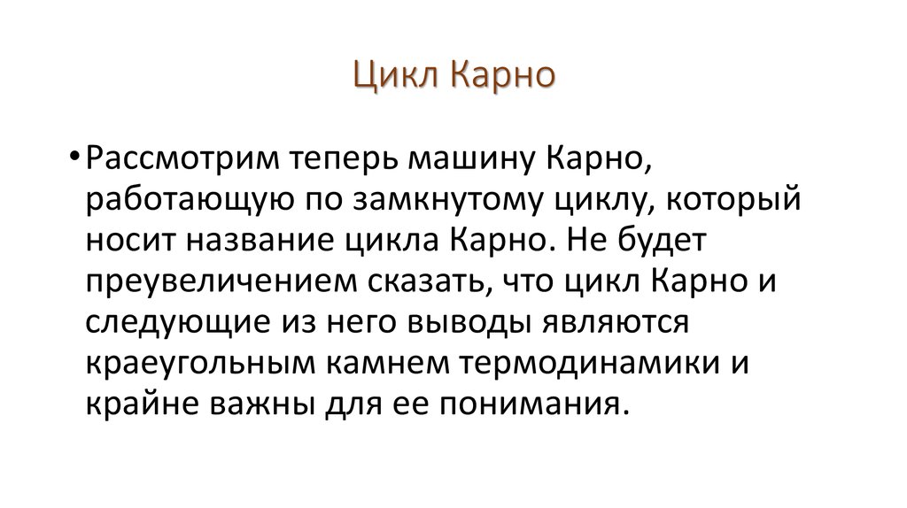 Цикл Карно