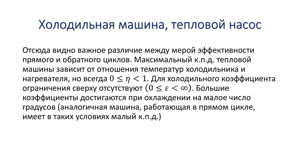 Кпд тепловых насосов. Кпд теплового насоса. коэффициент преобразования теплового насоса.