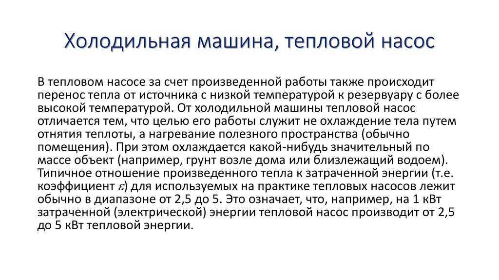 Холодильная машина, тепловой насос