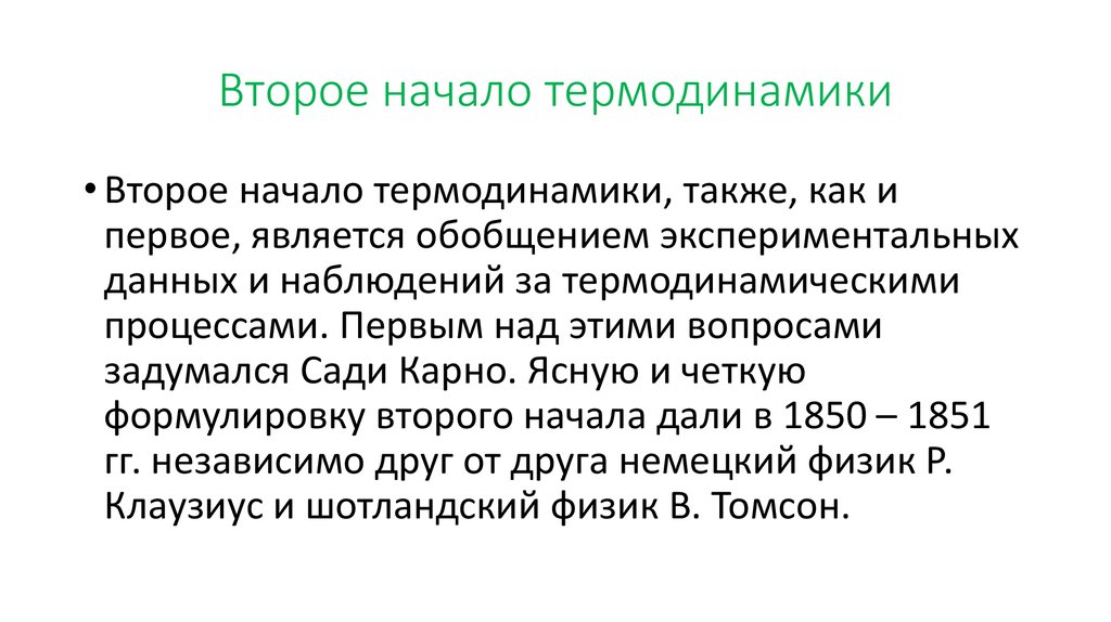 Понятие о втором начале термодинамики. 2 Начало термодинамики Клаузиус. 2е начало термодинамики кратко. Формулировка 2 начала термодинамики.