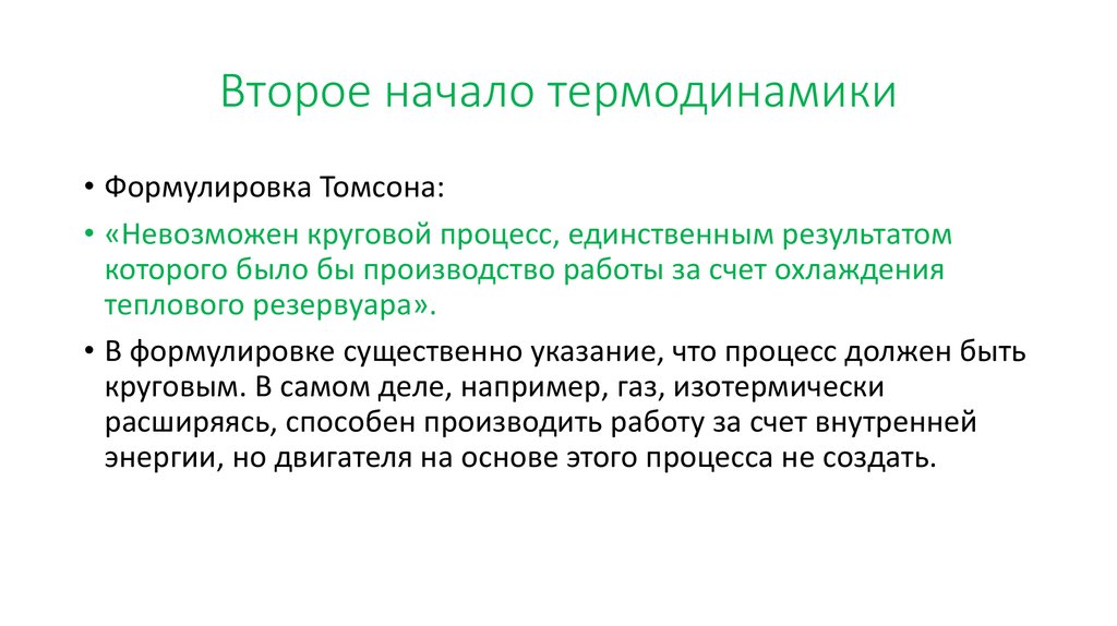 Понятие о втором начале термодинамики