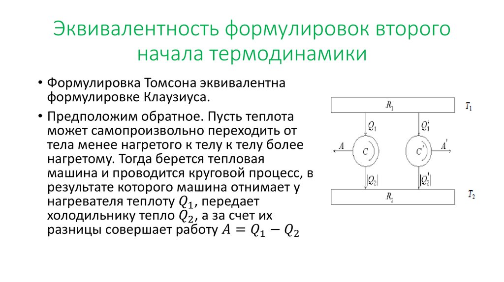 Формулировка 2. Эквивалентность формулировок Кельвина и Клаузиуса. 2 Начало термодинамики формулировка Кельвина. Формулировка Клаузиуса и Кельвина второго начала термодинамики. Второе начало термодинамики формулировка Клаузиуса и Кельвина.