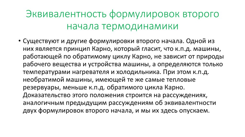 Эквивалентность формулировок второго начала термодинамики