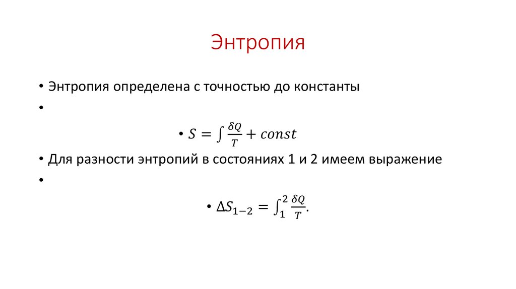 Потеря энтропии это. Энтропия это. Энтропия Константа. Энтропия примеры. Изменение энтропии в цикле.