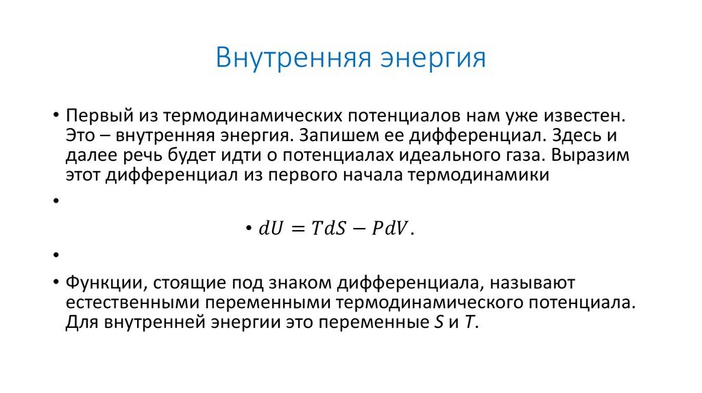 Почему внутренняя энергия термодинамической системы является однозначной. Внутренняя энергия и температура термодинамической системы. внутренняя энергия плюс работа. внутренняя энергия форума. внутренняя энергия мем.