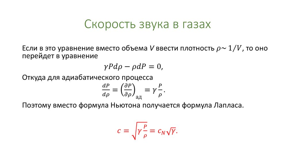 Скорость звука 16. Скорость распространения звука в газах формула. Формула зависимости скорости звука. Скорость звука от плотности.