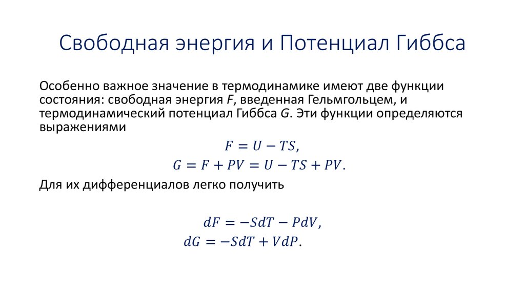 Свободная энергия презентация