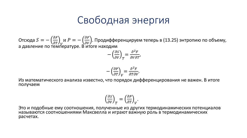 Свободная энергия