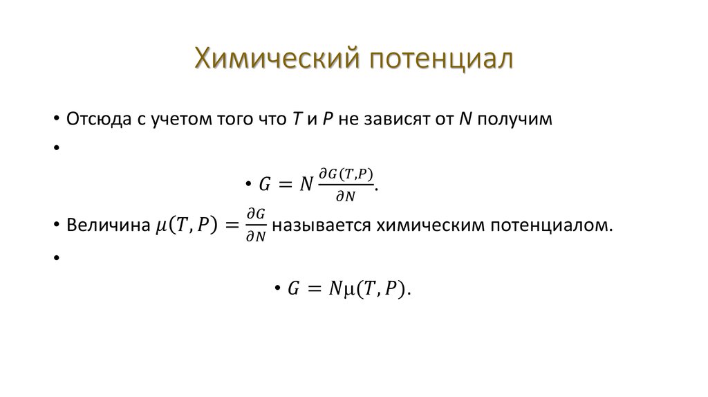 Химический потенциал. Химический потенциал формула. Потенциал формула химия. Химический потенциал единица измерения. Химический потенциал в термодинамике формула.