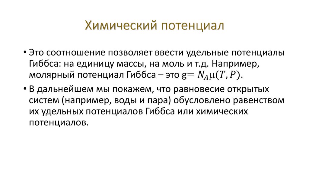 Химический потенциал. Химический потенциал формула. Понятие химического потенциала. Химический потенциал в термодинамике. Уравнение химического потенциала.