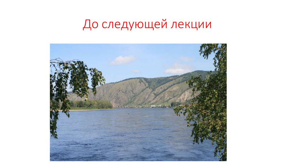 До следующей лекции