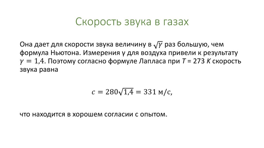 Постоянная скорость звука. Формула зависимости скорости звука. Скорость звуковой волны определяется выражением. Формула для нахождения скорости звука в воздухе. Скорость распространения звука в газах формула.