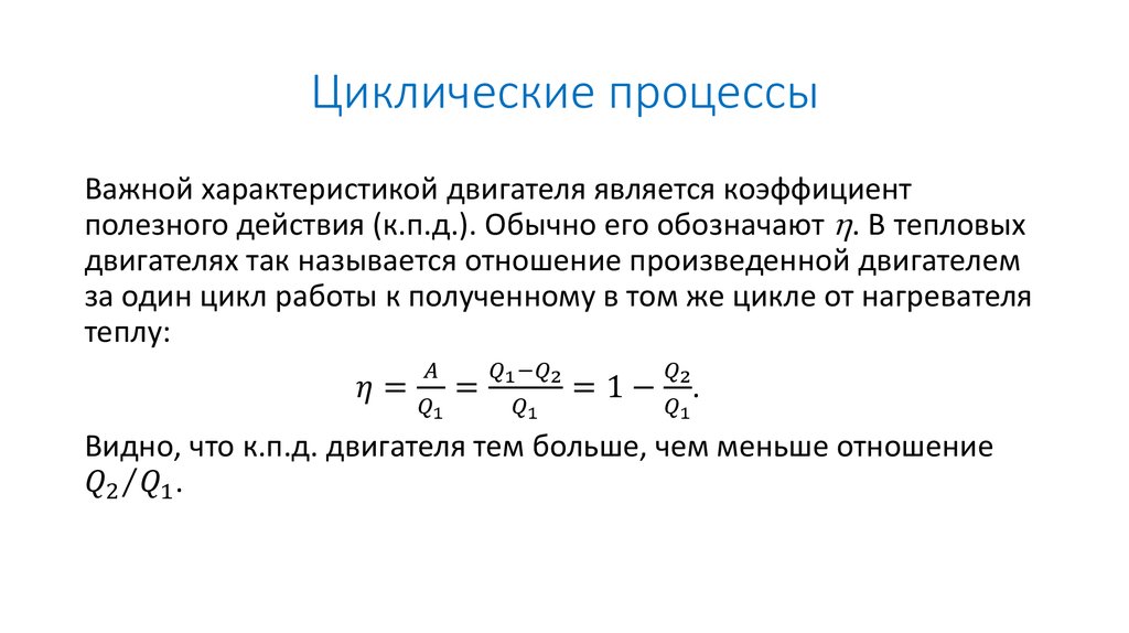 Циклические процессы работа цикла. Циклические термодинамические процессы. Циклические процессы в физике 10 класс. Циклические процессы в термодинамике. Круговые (циклические) процессы.