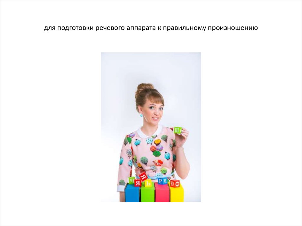 для подготовки речевого аппарата к правильному произношению