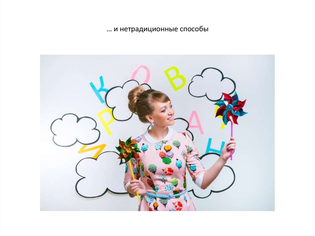 … и нетрадиционные способы
