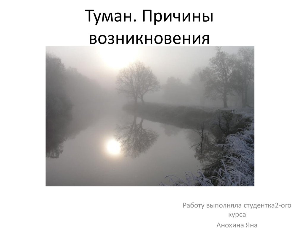 Почему часто туманы. Туман причины возникновения. Причины тумана. Причины Туманов. Возникновение тумана.