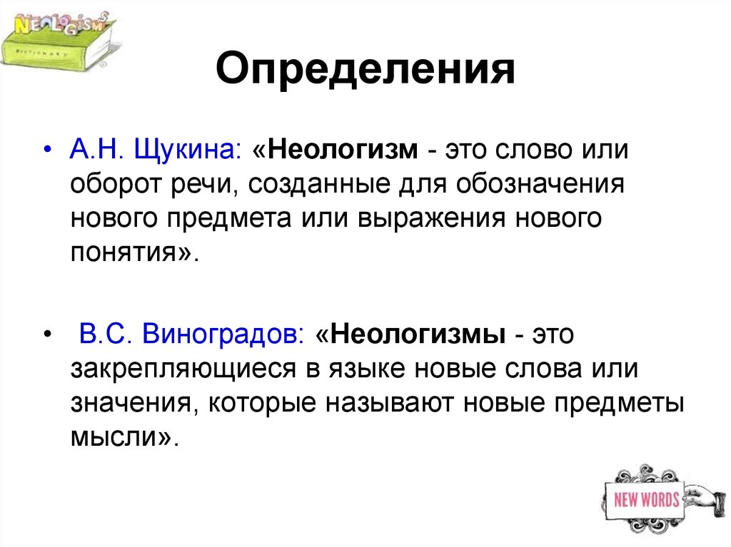 Современные неологизмы. Неологизмы. Неологизмы примеры. Неологизмы типы неологизмов. Способы образования неологизмов.