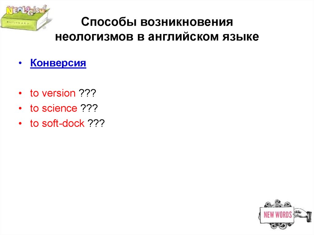 Презентация неологизмы в английском языке