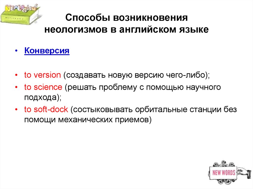 Конверсия в переводе. Способы возникновения неологизмов. Неологизмы в английском языке. Пути образования неологизмов. Способы образования неологизмов в английском.