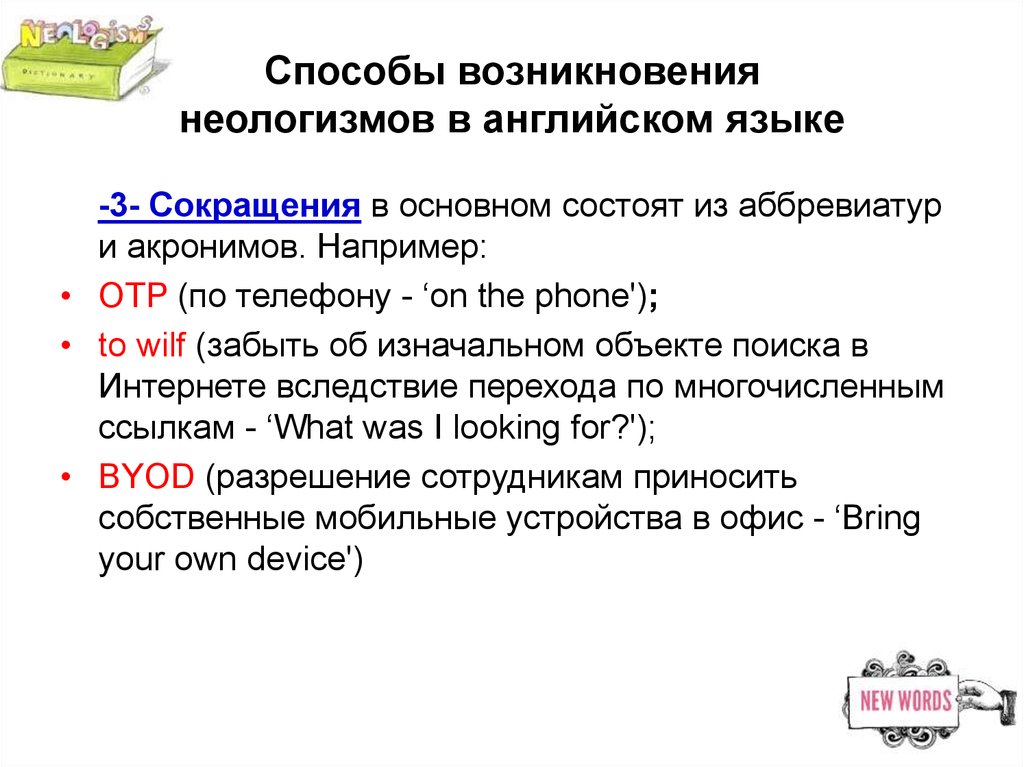 Фонетические неологизмы. Неологизмы в английском языке. Классификация неологизмов в английском языке. Способы возникновения неологизмов. Образование неологизмов в английском языке.