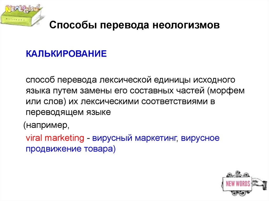 Способы перевода. Способы перевода неологизмов. Способы перевода текста. Образование неологизмов в английском языке. Способы и методы перевода.