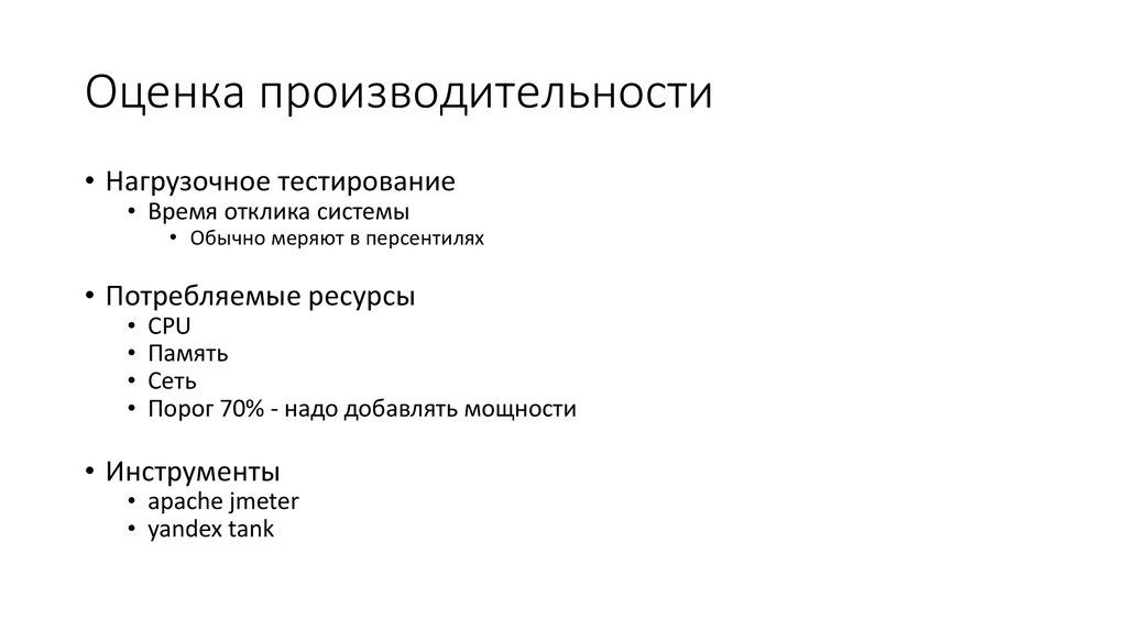 Оценка производительности