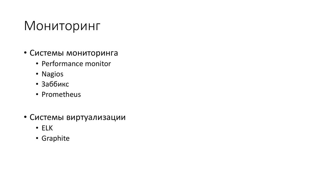 Мониторинг