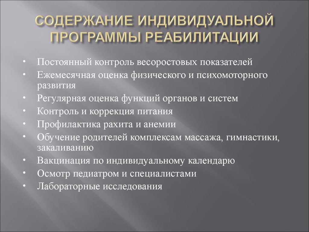 Индивидуальный план реабилитации пациента