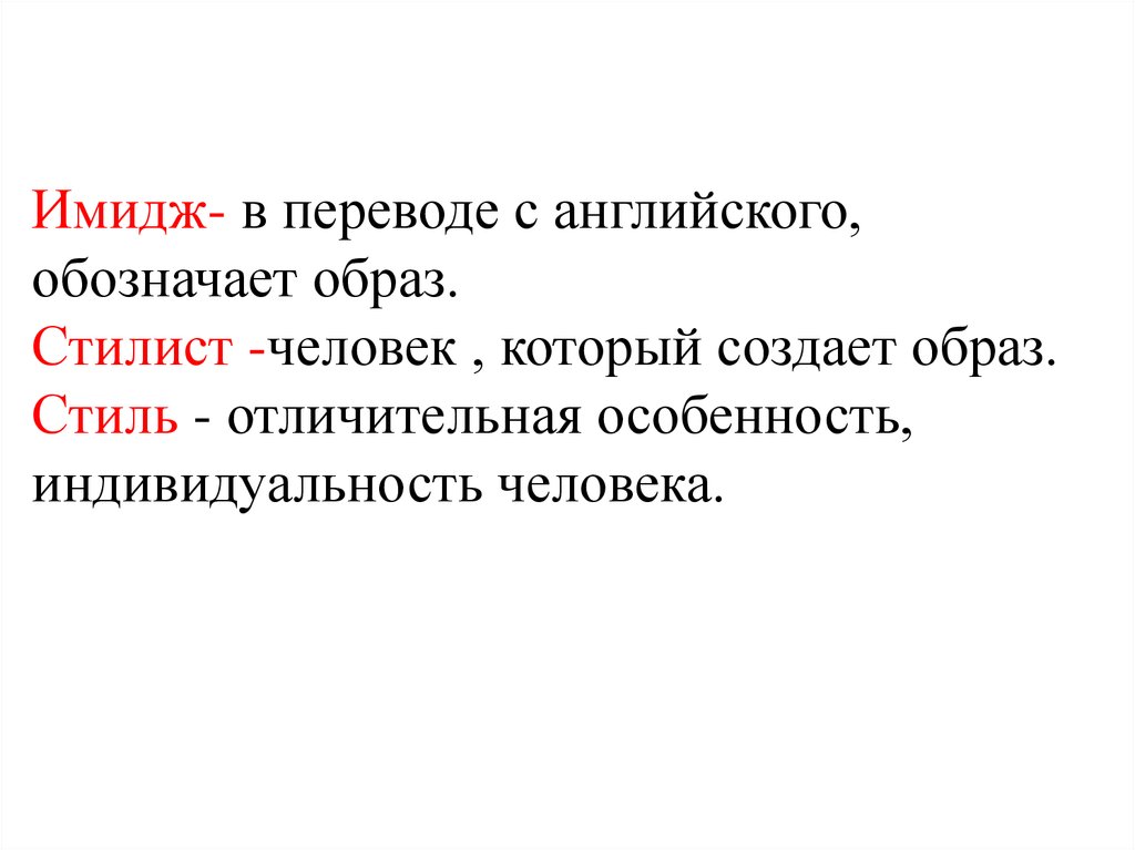 Что обозначает образ. Имидж с английского обозначает. Имидж перевод. Имидж в переводе с английского языка означает. Что означает имидж в переводе с английского.