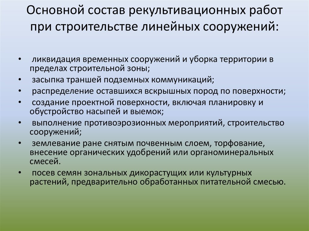 Основной состав рекультивационных работ при строительстве линейных сооружений: