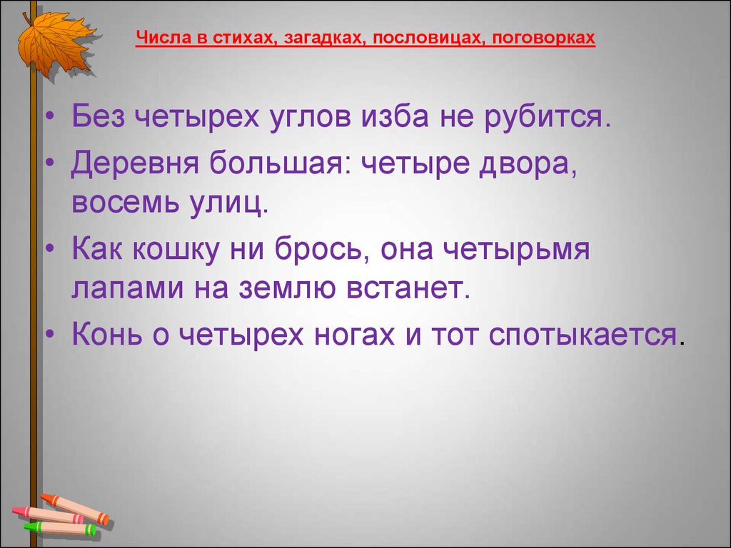 Пословицы и поговорки в числах презентация