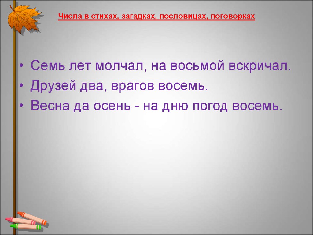 Пословицы про цифру 8. Поговорки пословицы частушки. Пословицы четверостишье. Стихотворение про числа. 8 Поговорок.