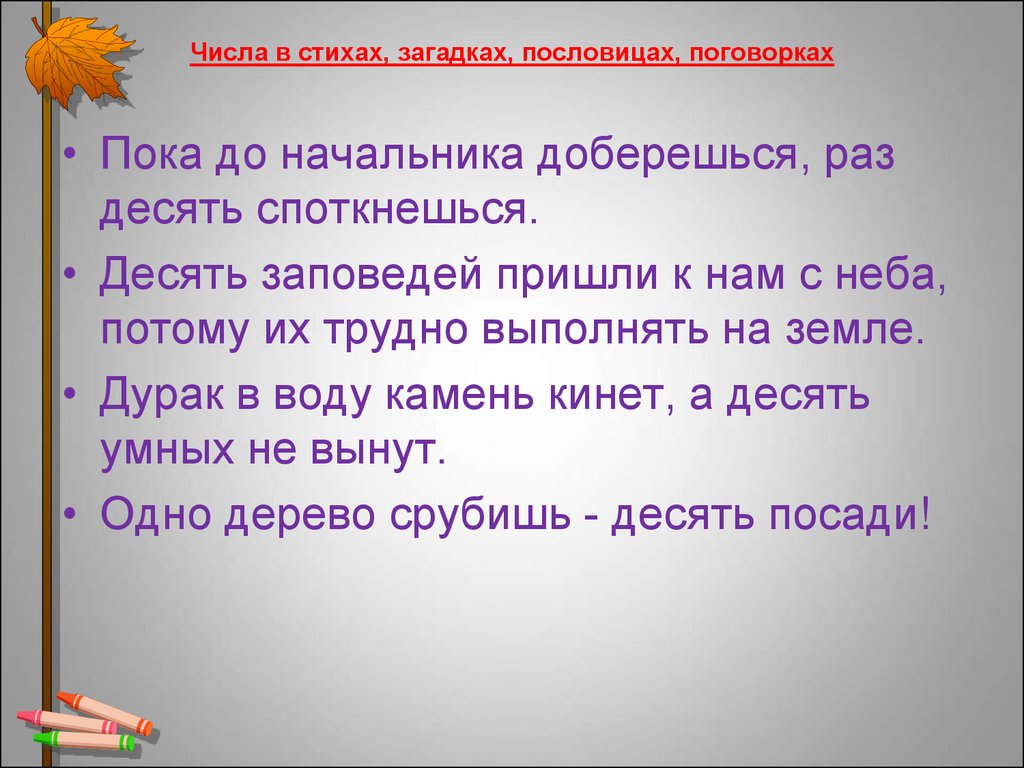 Пословицы и поговорки 1 класс. Числа в загадках пословицах и стихах. Числа в загадках пословицах. Число 10 в загадках пословицах и поговорках. Пословицы с числами.