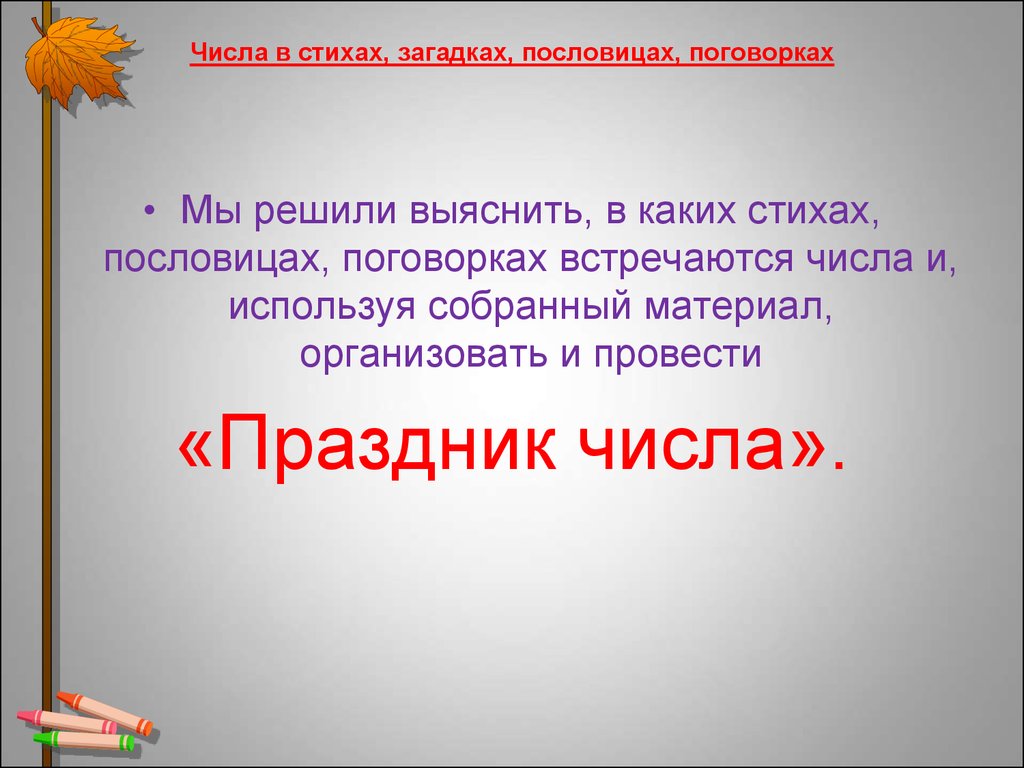 Числа в загадках пословицах. Числа в загадках выводы. Вывод по проекту числа в загадках пословицах поговорках. Цель проекта числа в пословицах и поговорках и загадках. Числа в пословицах и поговорках вывод.