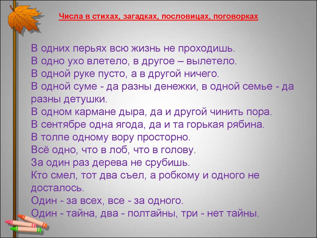 Проект пословицы и поговорки 1 класс. Стихи пословицы и поговорки про числа. Проект числа в поговорках. Числа в загадках пословицах и стихах. Стихи числами.