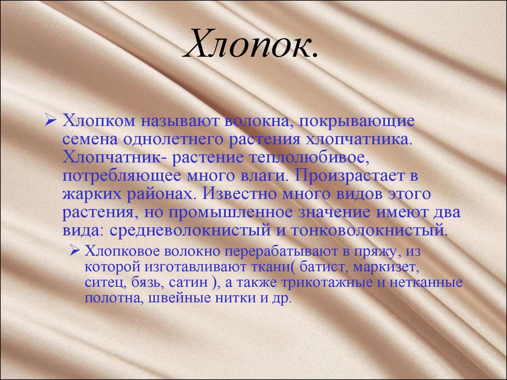 Хлопок значение. Значение слова хлопок. Значение слова теплолюбивое. Качество волокон.