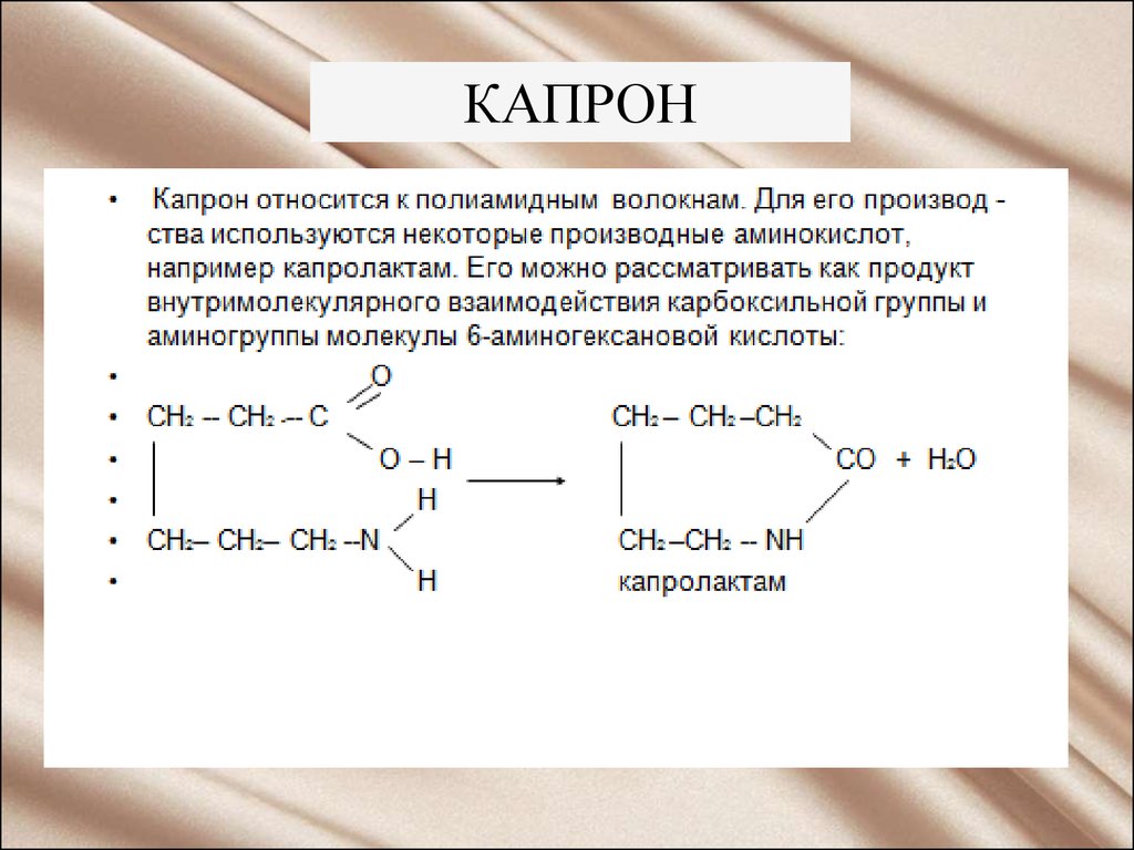 Свойства нейлона. Капрон формула полимера. Капрон химия формула. Капроновое волокно формула. Капролактам полимеризация капрон.