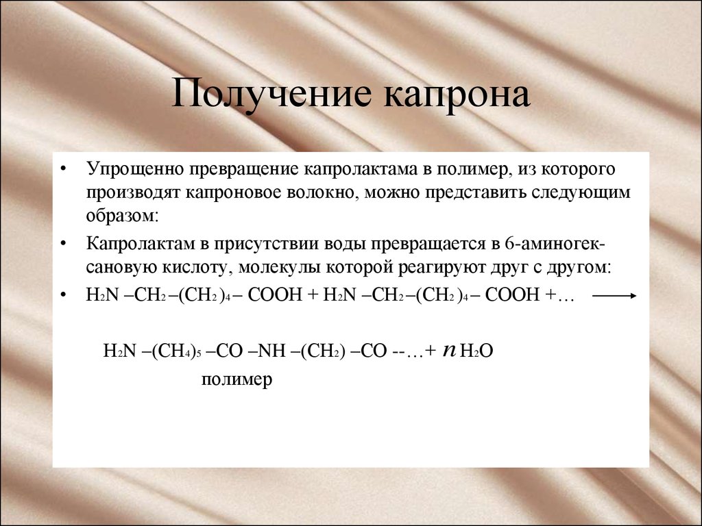 Получение приводить. Схема реакции получения капрона. Получение капрона реакция поликонденсации. Получение капрона реакция. Синтетическое волокно капрон полу.